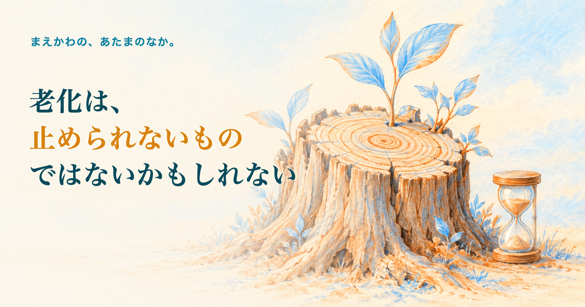 老化は、止められないものではないかもしれない。年輪のある古い切り株から新しい若葉が芽吹き、脇に小さな砂時計がある色鉛筆調イラスト