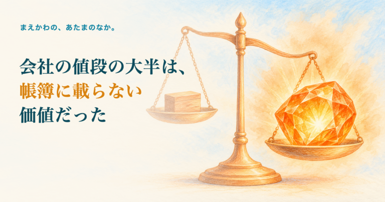 会社の値段の大半は、帳簿に載らない価値だった。天秤の片方に小さな木箱、もう片方に大きく輝くオレンジの宝石がある色鉛筆調イラスト