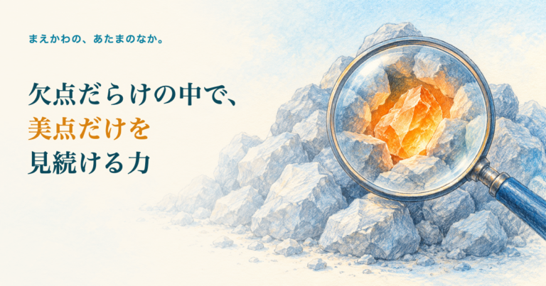 欠点だらけの中で、美点だけを見続ける力。石の山の中を大きな虫眼鏡で覗くと、オレンジの原石が光っている色鉛筆調イラスト