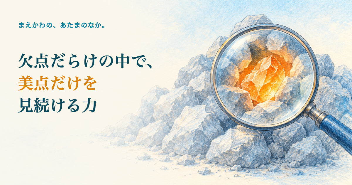 欠点だらけの中で、美点だけを見続ける力。石の山の中を大きな虫眼鏡で覗くと、オレンジの原石が光っている色鉛筆調イラスト