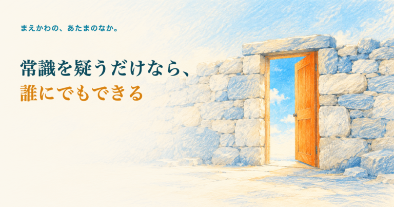 常識を疑うだけなら、誰にでもできる。古い石垣の壁の真ん中に少し開いたオレンジの扉と、その向こうの青空の色鉛筆調イラスト