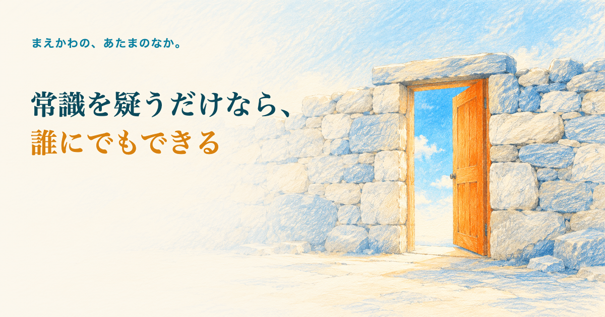 常識を疑うだけなら、誰にでもできる。古い石垣の壁の真ん中に少し開いたオレンジの扉と、その向こうの青空の色鉛筆調イラスト