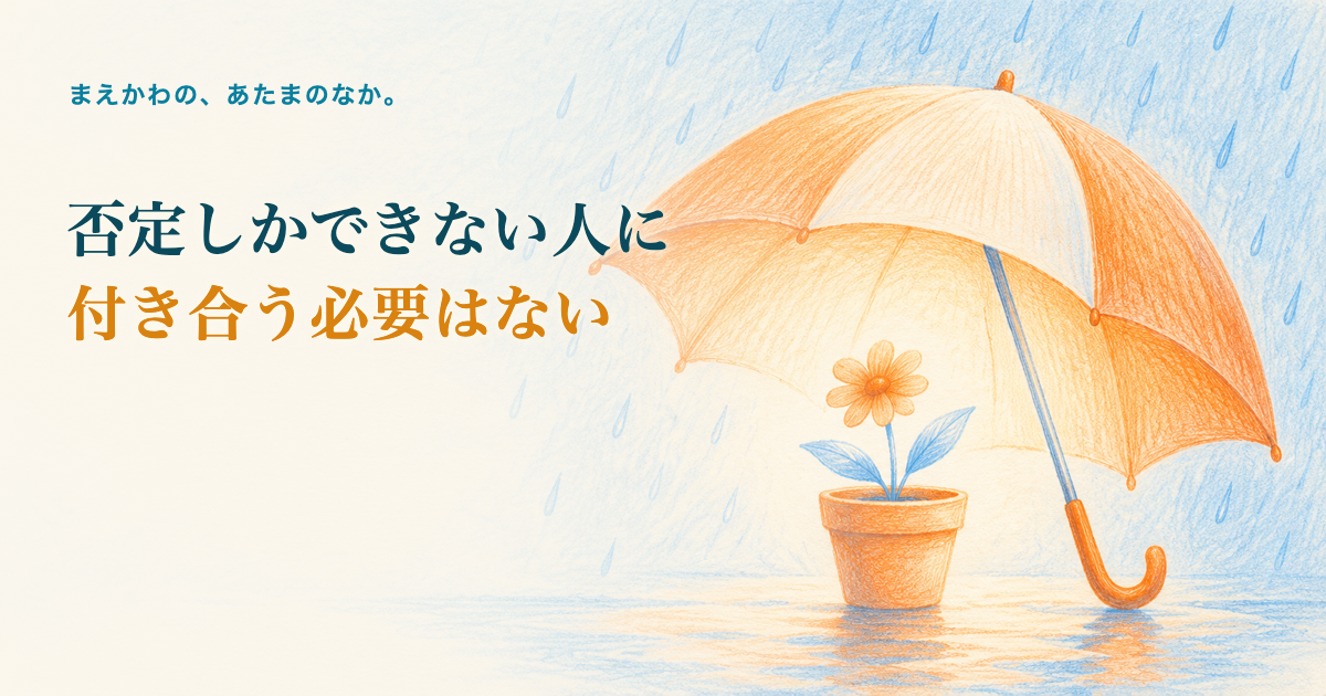 否定しかできない人に付き合う必要はない。大きな傘の下で、静かに咲く小さな植木鉢の花。傘の外は雨粒の色鉛筆調イラスト