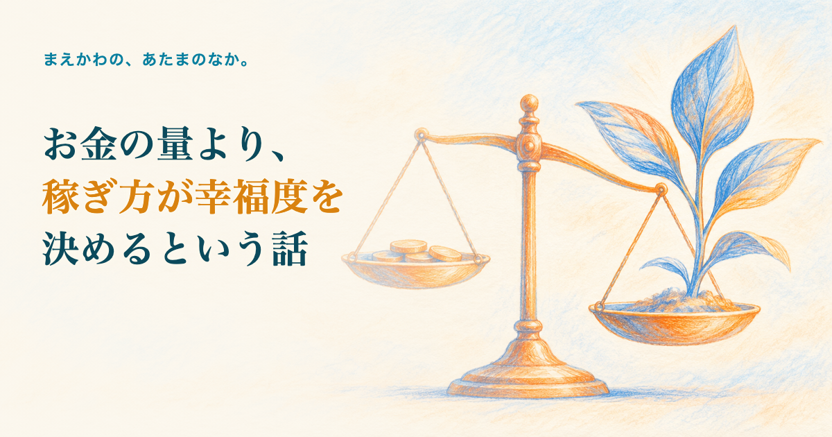 お金の量より稼ぎ方が幸福度を決めるという話。天秤の片方に小さな硬貨、もう片方に大きく育った芽の色鉛筆調イラスト