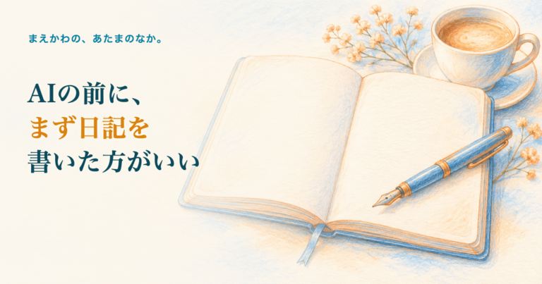 AIの前に、まず日記を書いた方がいい。開いた日記帳と万年筆、脇にコーヒーカップの色鉛筆調イラスト