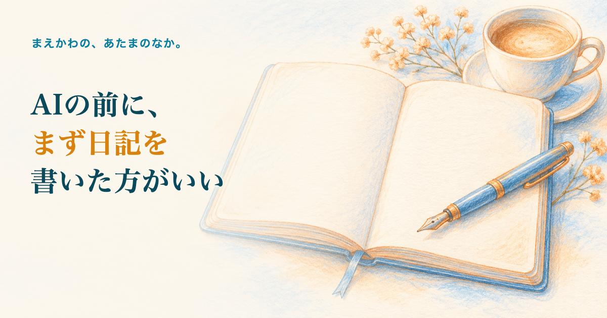 AIの前に、まず日記を書いた方がいい。開いた日記帳と万年筆、脇にコーヒーカップの色鉛筆調イラスト
