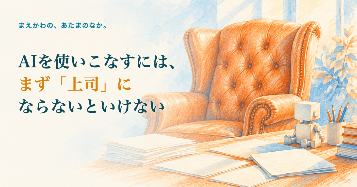 AIを使いこなすには、まず「上司」にならないといけない。革張りの大きな椅子と、机の上の書類、箱型の小さなロボット（顔は描かない）の色鉛筆調イラスト