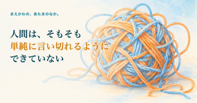 人間は、そもそも単純に言い切れるようにできていない。複雑に絡まった毛糸玉の色鉛筆調イラスト