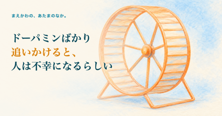 ドーパミンばかり追いかけると人は不幸になるらしい。回し車（ハムスターホイール）だけを描く、動物は描かないの色鉛筆調イラスト