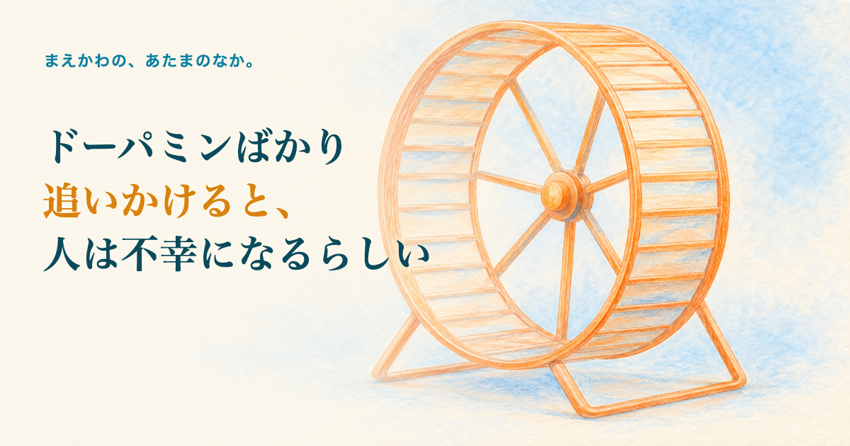 ドーパミンばかり追いかけると人は不幸になるらしい。回し車（ハムスターホイール）だけを描く、動物は描かないの色鉛筆調イラスト