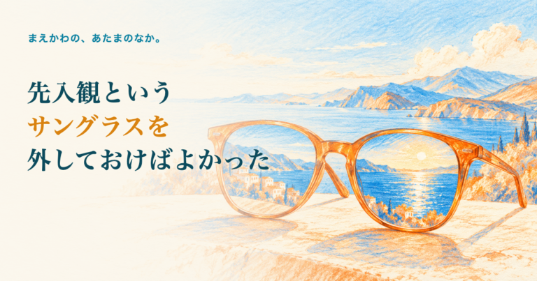 先入観というサングラスを外しておけばよかった。テーブルに置かれたサングラスと、その向こうに広がる鮮やかな景色の色鉛筆調イラスト