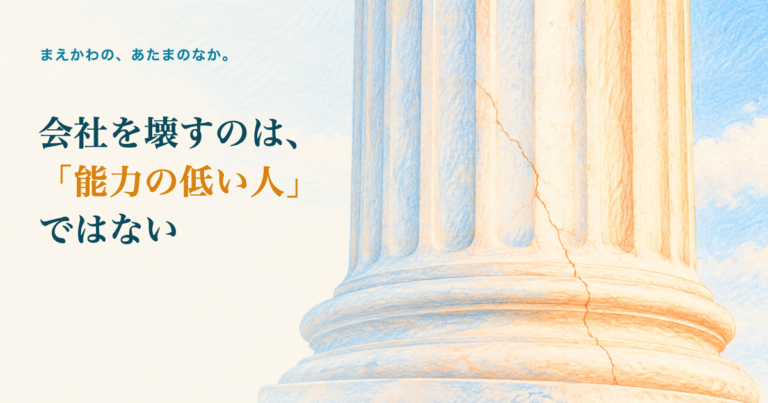会社を壊すのは「能力の低い人」ではない。大きな建物の柱に走る細いヒビの色鉛筆調イラスト