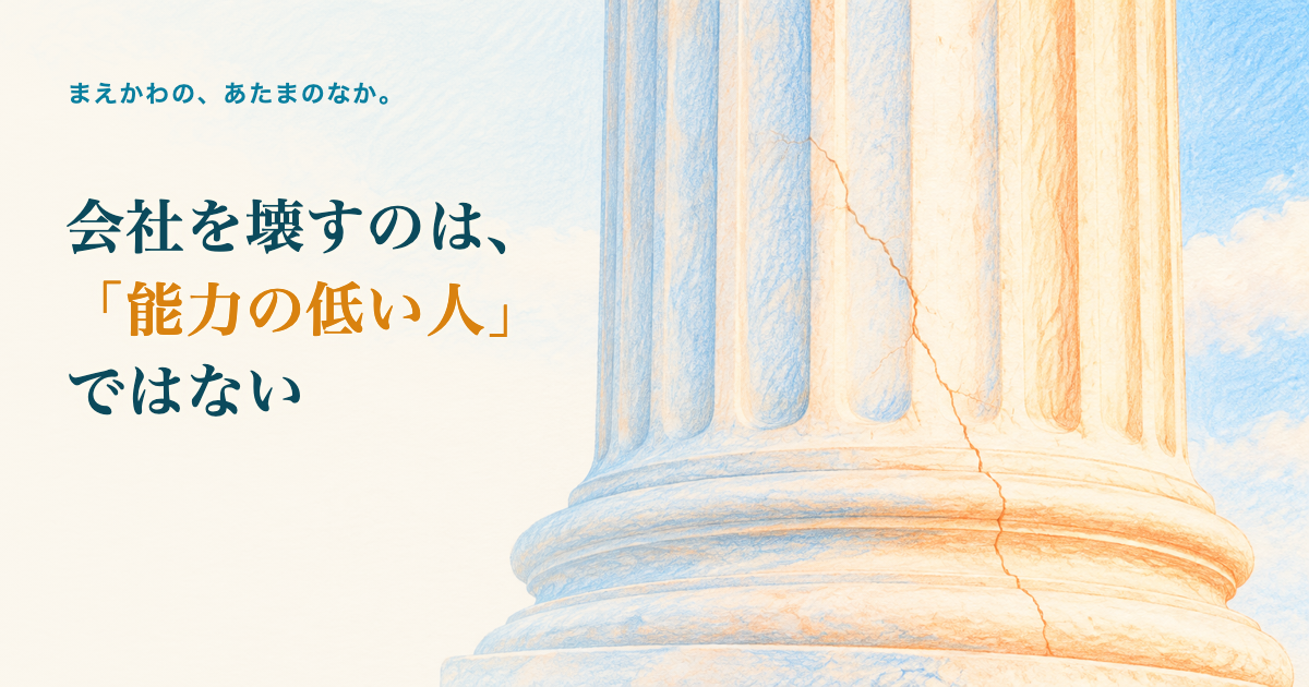 会社を壊すのは「能力の低い人」ではない。大きな建物の柱に走る細いヒビの色鉛筆調イラスト