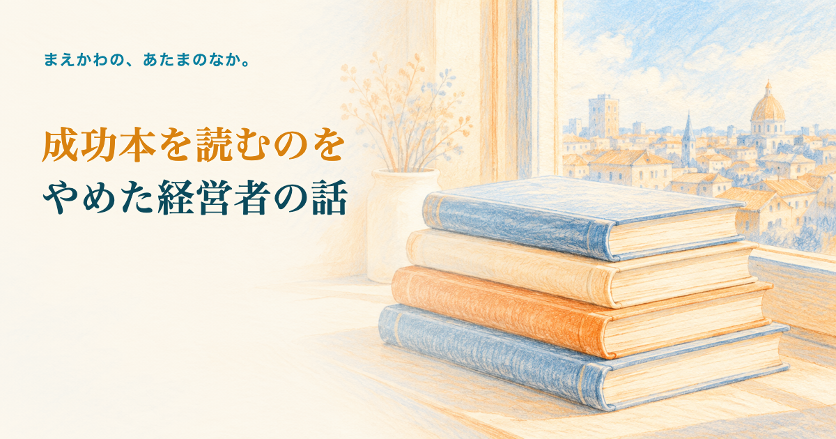 成功本を読むのをやめた経営者の話。閉じて積まれた本と、窓の外に広がる街並みの色鉛筆調イラスト