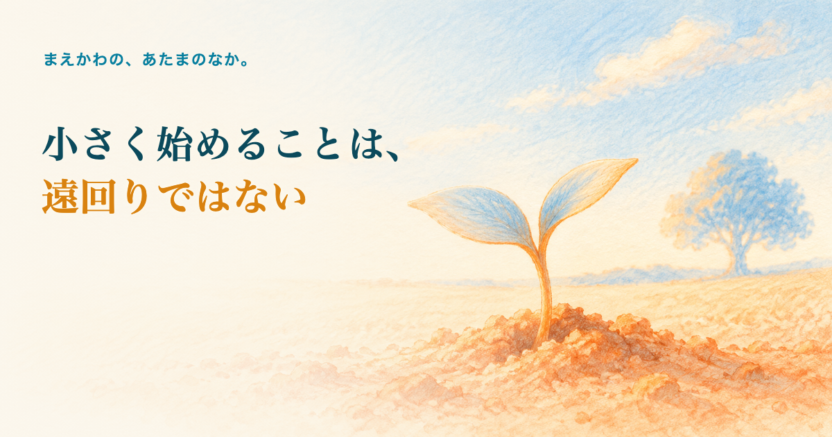 小さく始めることは、遠回りではない。土から顔を出した小さな芽と、遠くに見える大きな木のシルエットの色鉛筆調イラスト