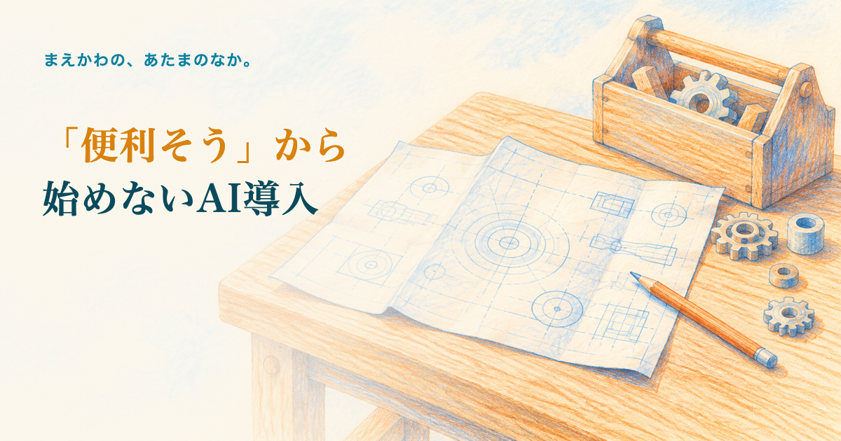 「便利そう」から始めないAI導入。木の作業台に広げた設計図と鉛筆、小さな歯車と工具箱の色鉛筆調イラスト
