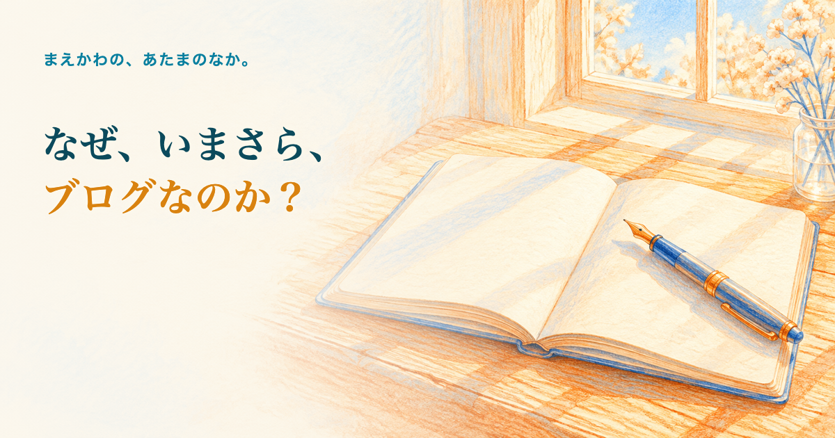 なぜ、いまさら、ブログなのか？。古い木の机の上に開かれたノートと万年筆、窓から差し込む朝の光の色鉛筆調イラスト