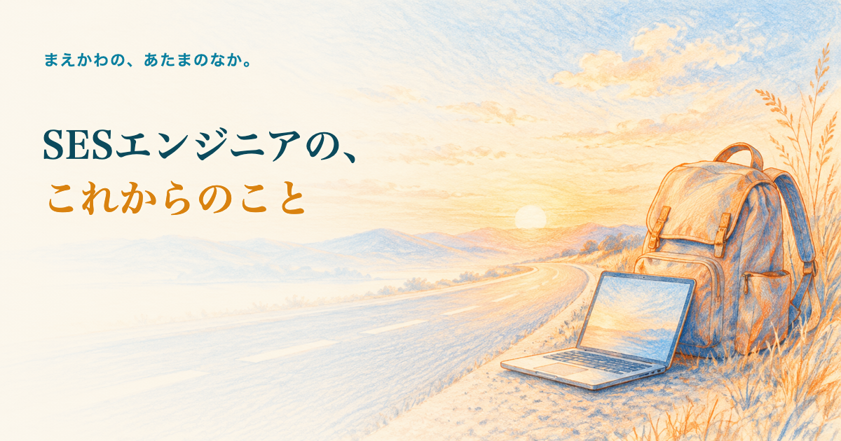 SESエンジニアの、これからのこと。夜明けの一本道と、道端に置かれたリュックとノートパソコンの色鉛筆調イラスト