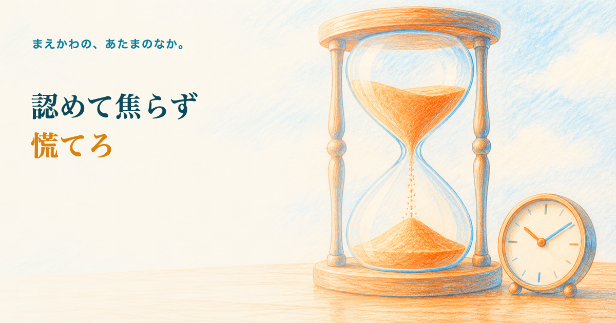 認めて焦らず慌てろ。大きな砂時計と、机の上の小さな時計、オレンジ色の砂の色鉛筆調イラスト