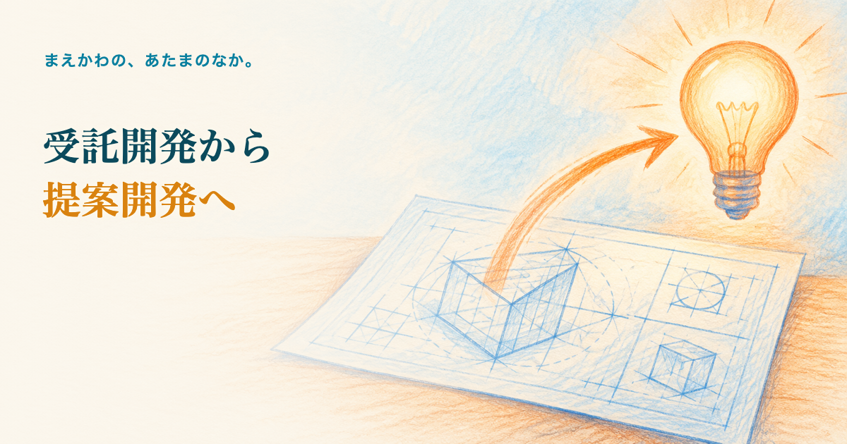 受託開発から提案開発へ。一枚の設計図から電球へ向かって伸びる矢印、机の上の色鉛筆調イラスト