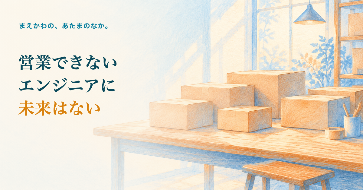 営業できないエンジニアに未来はない。作業机の上に完成品の箱だけが並び、誰も取りに来ない静かな部屋の色鉛筆調イラスト