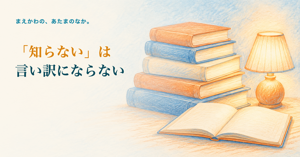「知らない」は言い訳にならない。積まれた閉じた本の山と、その横の開かれたノートとランプの色鉛筆調イラスト