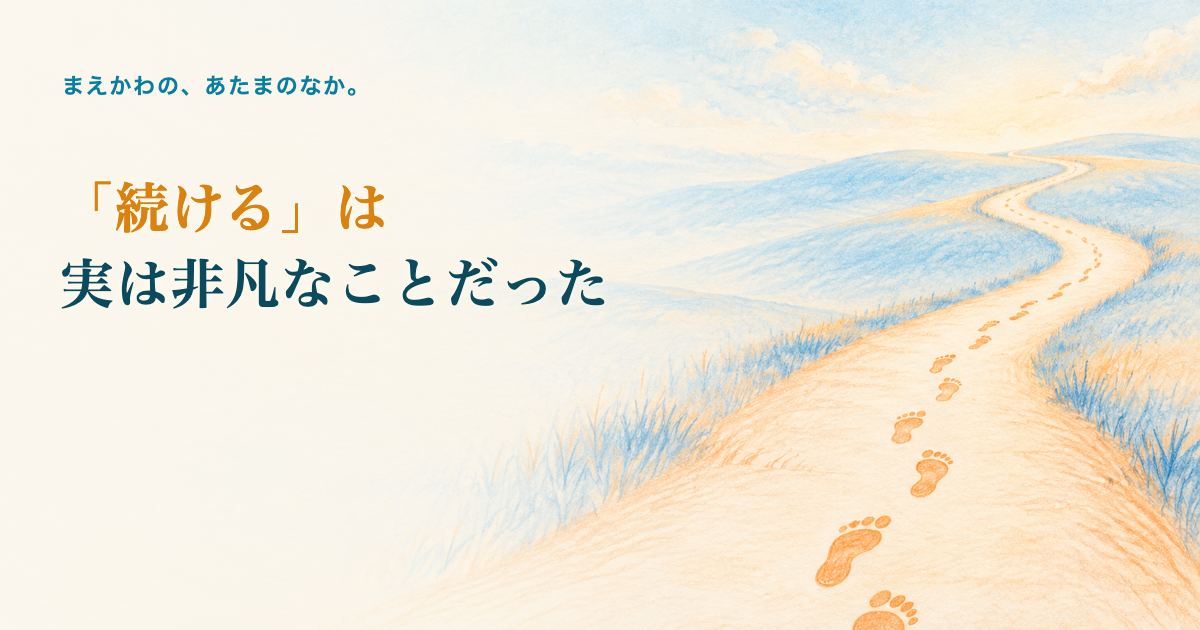 「続ける」は実は非凡なことだった。長く続く道の上に、点々と続く足跡の色鉛筆調イラスト