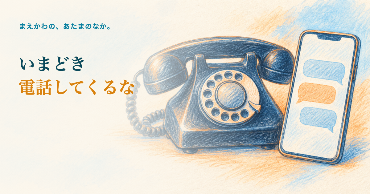 いまどき電話してくるな。古い黒電話と、その脇のスマートフォンのメッセージ吹き出し（文字なし）の色鉛筆調イラスト