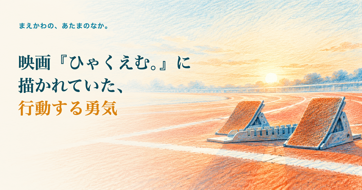映画『ひゃくえむ。』に描かれていた、行動する勇気。陸上競技場のスタートライン、スターティングブロック、朝の光の色鉛筆調イラスト