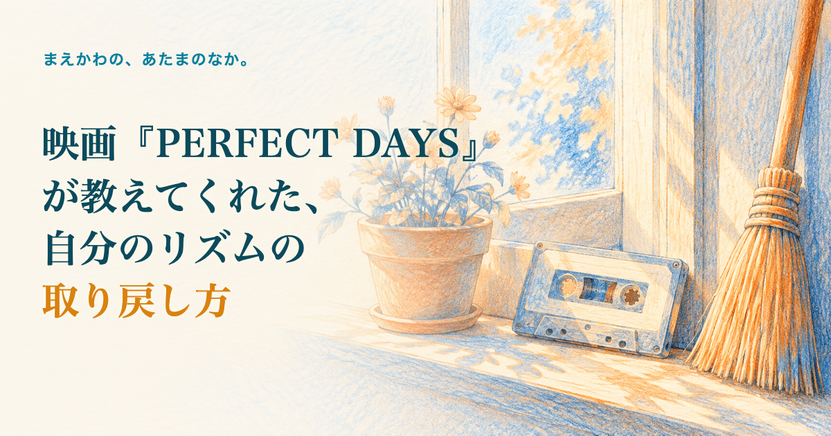 映画『PERFECT DAYS』が教えてくれた、自分のリズムの取り戻し方。朝の窓辺、小さな植木鉢、古いカセットテープ、立てかけたほうきの色鉛筆調イラスト