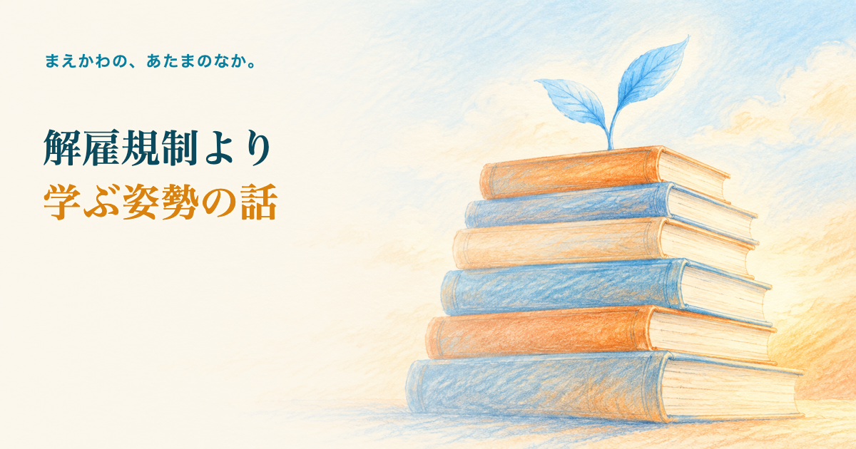 解雇規制より学ぶ姿勢の話。積まれた本の上から芽吹く若葉の色鉛筆調イラスト