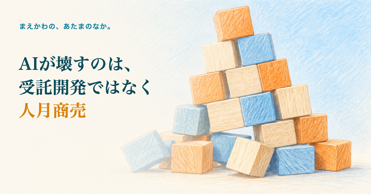 AIが壊すのは受託開発ではなく人月商売。積み木のピラミッドの下段が崩れ、上段の積み木が傾いているの色鉛筆調イラスト