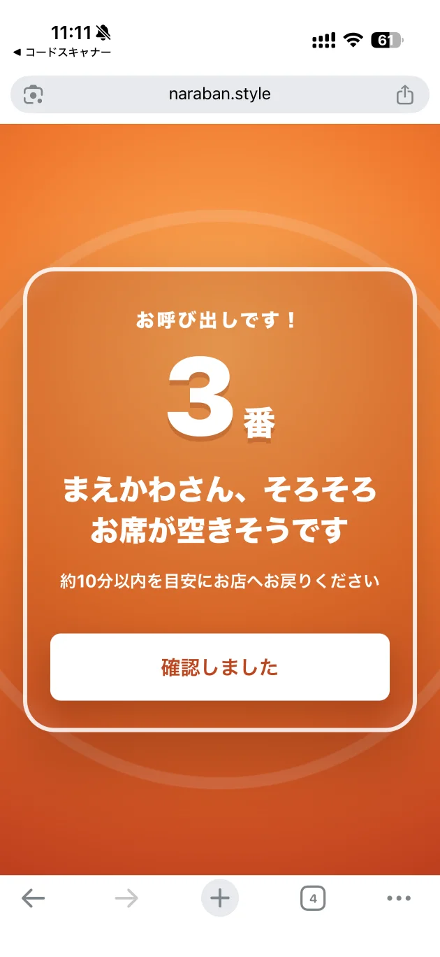 ならばんで3番のお客様を呼び出している実際の画面