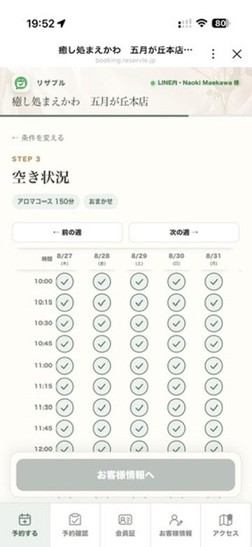 空き状況を確認する予約画面