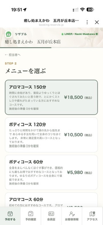 メニューを選ぶ予約画面