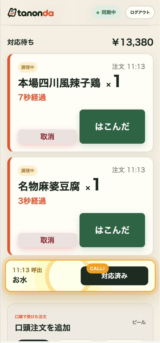 ホール画面に呼び出しや調理完了が届くtanondaの実画面